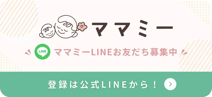ママミーLINEお友だち募集中　登録は公式LINEから！