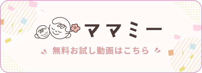 無料お試し動画はこちら