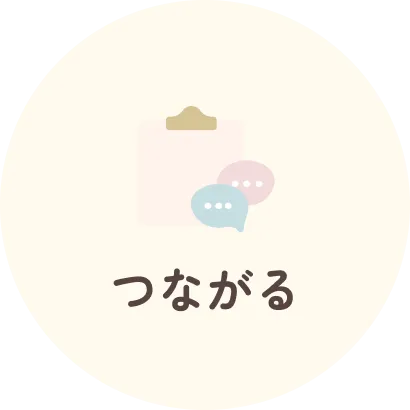 つながる