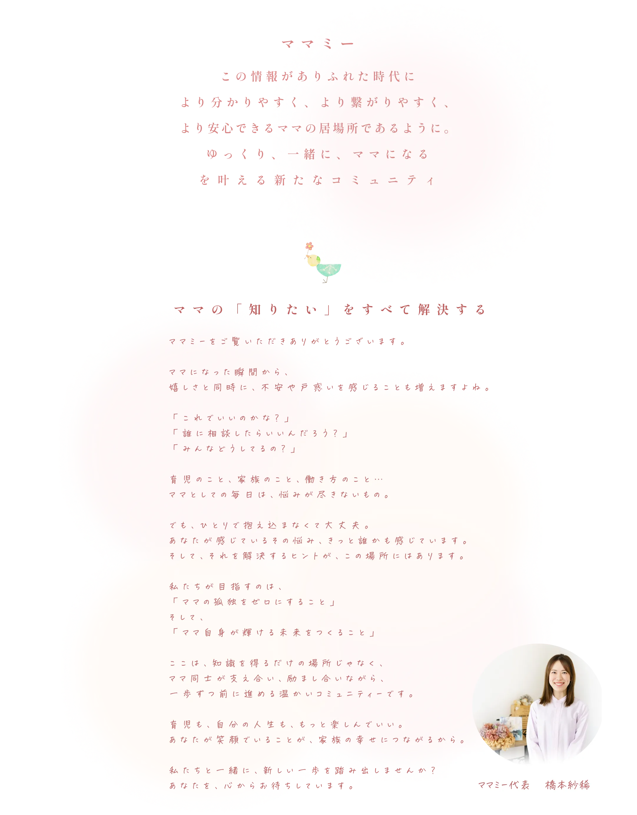 ママミーの想い