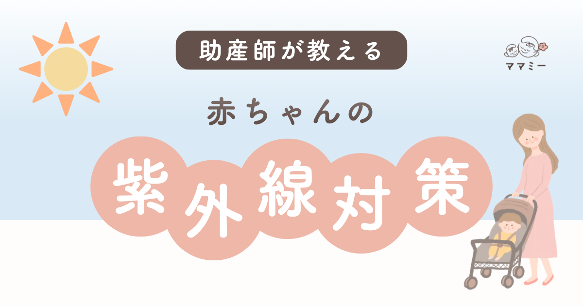 こんにちは！ママミーです。 日中は汗ばむような日も増えてきて、季節の変わり目を感じますね。 赤ちゃんとのお出かけも増えるこの時期、特に気になるのが『紫外線』。 「どこまで対策したらいいのかな？」と悩むママも多いのではないでしょうか。 実は赤ちゃんの肌はとっても薄くてデリケート。 大人の約半分ほどの薄さしかなく、バリア機能も未熟なため、紫外線を強く浴びると赤くなったりヒリヒリしたり、乾燥やかゆみが出ることもあります。 さらに、紫外線によるダメージが蓄積されると、将来的なシミやアトピー性皮膚炎の悪化などの原因になることもあるんです。 だからこそ、赤ちゃんの紫外線対策はとても大切です。 でも、実は“ちょっとした工夫”でも十分紫外線から赤ちゃんを守ってあげられます。 それでは、詳しく紹介していきます。