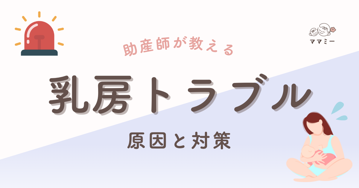 こんにちは、ママミーです。 赤ちゃんとの授乳タイムは、ママにとってとっても特別な時間。 でもその一方で、「胸が張って痛い」「しこりができた」「熱が出てしんどい」と、乳房トラブルに悩まされてしまうこともありますよね。 乳房トラブルは誰にでも起こりうるもので、きちんとケアすれば乗り越えられます。 今回は、よくある乳房トラブルの原因と、できるだけ快適に過ごすための対策について、お話ししていきますね。