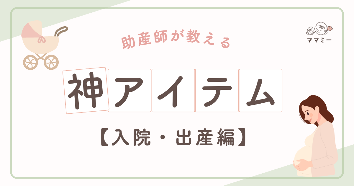 こんにちは！ママミーです。 赤ちゃんに会える日が近づいて、ドキドキわくわく…と同時に、「入院って何を持っていけばいいの？」「本当にこの準備で大丈夫かな？」と、不安な気持ちも出てくる時期ですよね。 今回は、初めての出産を迎えるプレママさんのために、実際に出産を経験した先輩ママたちの声をもとに「入院・出産」に本当にあってよかった！」という神アイテムをご紹介します。