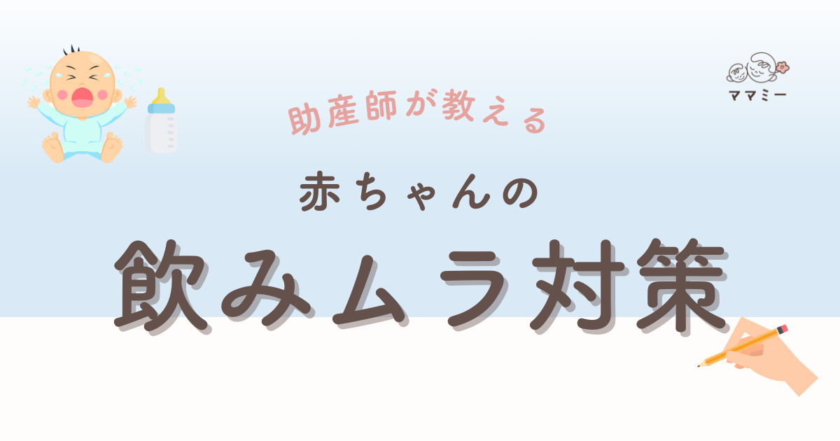 こんにちは！ママミーです。 今回は赤ちゃんの飲みムラについて紹介します。 「昨日はたくさん飲んだのに、今日は全然飲まない…」 「飲んでると思ったら、すぐに遊びだしちゃって…」 こんなお悩み、ありませんか？ 特に生後3〜4ヶ月ごろになると、赤ちゃんの飲む量やペースにムラが出てくることはとてもよくあることなんです。 今回は、赤ちゃんの飲みムラの理由や、その対策を助産師の視点でわかりやすくお伝えします。