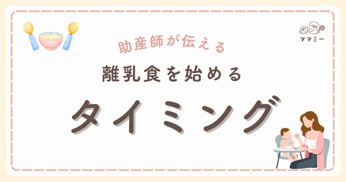 こんにちは、ママミーです。 赤ちゃんとの生活が少しずつ落ち着いてくる頃、「そろそろ離乳食かな？」と感じるママも増えてきますよね。 でも、「周りの子はもう始めてる」「うちの子はまだいいのかな」と、タイミングに迷う声もたくさん届いています。 今回は、助産師の視点から、離乳食を始めるベストなタイミングについて、わかりやすくお伝えします。