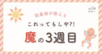 こんにちは！ママミーです。赤ちゃんとの新生活が始まって、少しずつリズムができてきたかな？と思っていた矢先… 「急にギャン泣きが増えた…」 「おっぱいを吸ってもすぐ離しちゃう」 「ずっと抱っこじゃないと寝てくれない！」 こんな風に、ある日突然「何をしても泣き止まなくなった」と感じるママ、多いのではないでしょうか？ そのタイミング、もしかすると「魔の3週目」かもしれません。今回は、この魔の3週目にいったい何が起きているのか、そしてママがどんな風に向き合えばいいのかを助産師目線でお話しします。