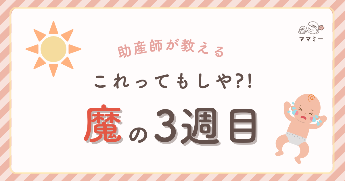 こんにちは！ママミーです。赤ちゃんとの新生活が始まって、少しずつリズムができてきたかな？と思っていた矢先… 「急にギャン泣きが増えた…」 「おっぱいを吸ってもすぐ離しちゃう」 「ずっと抱っこじゃないと寝てくれない！」 こんな風に、ある日突然「何をしても泣き止まなくなった」と感じるママ、多いのではないでしょうか？ そのタイミング、もしかすると「魔の3週目」かもしれません。今回は、この魔の3週目にいったい何が起きているのか、そしてママがどんな風に向き合えばいいのかを助産師目線でお話しします。
