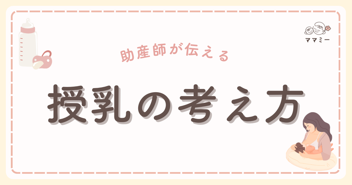 こんにちは、ママミーです。 今日は、授乳にまつわるお悩みの中でもよく耳にするテーマについてお話しします。 産後のママたちから「完母の方がいいですか？」と質問をされることがあります。 SNSや育児書でも「母乳がいい」とよく言われているからこそ、ミルクを足すことに罪悪感をもったり、自分を責めてしまったりするママも多いんです。 でも、本当に「完母の方がいい」のでしょうか？ 今日は助産師として、多くのママと赤ちゃんの授乳に関わってきた経験をもとに、お話していきます。
