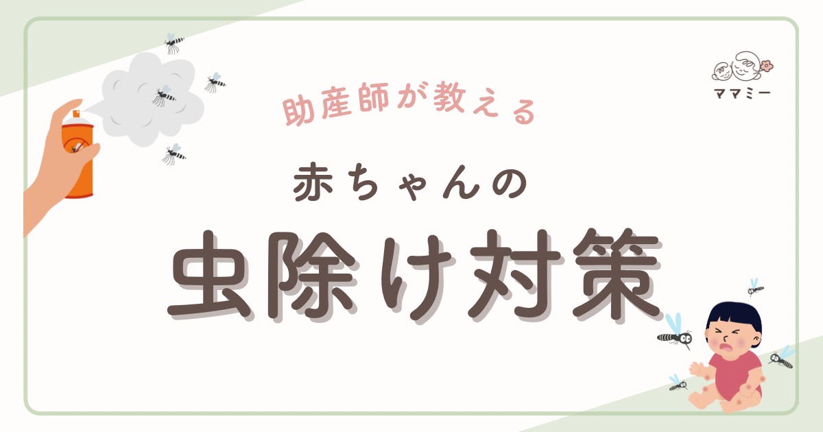 こんにちは、ママミーです。 春から夏にかけて、赤ちゃんとのお散歩や公園遊びが増えてくる季節ですね。 でも、この時期にママたちからよく聞くお悩みのひとつが「虫刺され」。 特に蚊に刺された赤ちゃんの肌が赤く腫れたり、かゆくてぐずったり…。 見ているママもつらくなってしまいますよね。 赤ちゃんの肌はとてもデリケートで、虫刺されひとつでも症状が大きく出やすいもの。 今回は、赤ちゃんをやさしく守るための虫よけ対策について、おすすめアイテムと生活の中でできる工夫の両方からご紹介していきます。