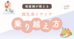 こんにちは、ママミーです。 「せっかく作ったのに、全然食べてくれない…」「スプーンを見ただけで泣いちゃう…」 離乳食が進んできた頃に訪れる“離乳食イヤイヤ期”。 多くのママがぶつかるこの壁に、悩んでいる方も多いのではないでしょうか。 最初は興味を持ってくれたのに、ある日を境に食べなくなる。 そんな姿を見ると、「栄養は足りてるの？」「私のやり方が悪いのかな」と自信をなくしてしまうこともありますよね。 イヤイヤ期は赤ちゃんの成長の一部であり、どの子にも起こりうる自然な反応だよ！ 今回は、そんな離乳食イヤイヤ期を「無理なく」「笑顔で」乗り越えるためのヒントを助産師の視点で説明します。