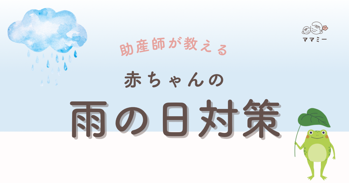 こんにちは、ママミーです。 雨の日のお出かけ、赤ちゃんと一緒だと何かと不安になりますよね。 ベビーカーでのお出かけや、抱っこひもでの移動、ちょっとした買い物でも「濡れたらかわいそう…」「自分も荷物も大変…」と心配は尽きません。 でも、雨の日に便利なグッズがあれば、ちょっとした外出でも安心して出かけられます。 今回は、赤ちゃんとの雨の日お出かけを少しでも快適にしてくれる対策グッズを、移動スタイル別にご紹介します!