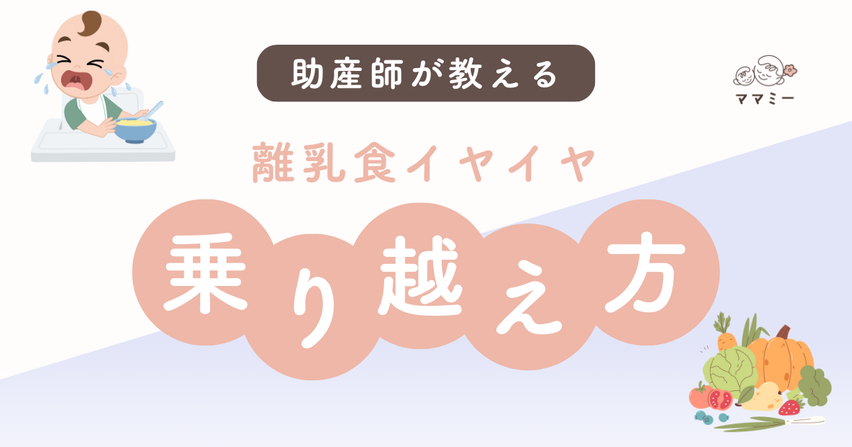 こんにちは、ママミーです。 「せっかく作ったのに、全然食べてくれない…」「スプーンを見ただけで泣いちゃう…」 離乳食が進んできた頃に訪れる“離乳食イヤイヤ期”。 多くのママがぶつかるこの壁に、悩んでいる方も多いのではないでしょうか。 最初は興味を持ってくれたのに、ある日を境に食べなくなる。 そんな姿を見ると、「栄養は足りてるの?」「私のやり方が悪いのかな」と自信をなくしてしまうこともありますよね。 イヤイヤ期は赤ちゃんの成長の一部であり、どの子にも起こりうる自然な反応だよ! 今回は、そんな離乳食イヤイヤ期を「無理なく」「笑顔で」乗り越えるためのヒントを助産師の視点で説明します。