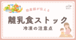 こんにちは、ママミーです。 離乳食が始まると「毎日作るのが大変」「少しでも時短できたら…」と感じるママ・パパも多いのではないでしょうか。 そんなときに役立つのが“冷凍ストック”。 まとめて作っておけば、忙しい日でもさっと解凍するだけで手軽に食事の準備ができます。 けれど、冷凍ストックにはメリットばかりではありません。 調理や保存、解凍の方法を間違えると、赤ちゃんの体に負担がかかったり、食中毒のリスクが高まったりすることも。 消化機能や免疫が未熟な赤ちゃんにとっては、「少しの油断」が大きな影響になることも。 この記事では、冷凍ストックを活用する際に気をつけたいポイントと、安心して続けるためのコツをわかりやすくお伝えします。