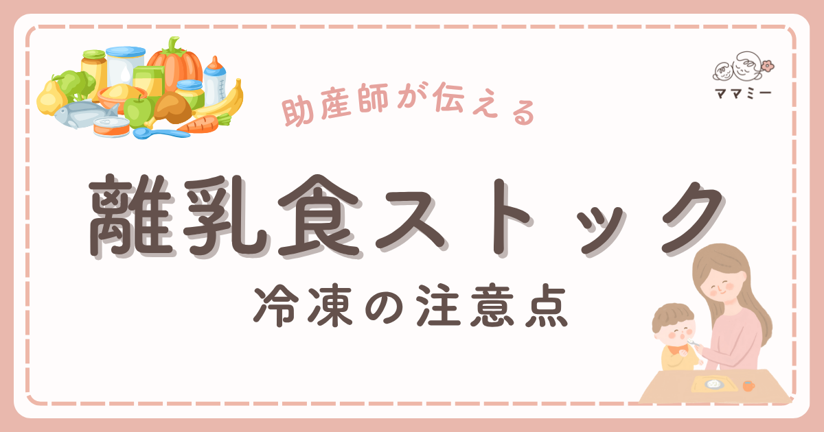 こんにちは、ママミーです。 離乳食が始まると「毎日作るのが大変」「少しでも時短できたら…」と感じるママ・パパも多いのではないでしょうか。 そんなときに役立つのが“冷凍ストック”。 まとめて作っておけば、忙しい日でもさっと解凍するだけで手軽に食事の準備ができます。 けれど、冷凍ストックにはメリットばかりではありません。 調理や保存、解凍の方法を間違えると、赤ちゃんの体に負担がかかったり、食中毒のリスクが高まったりすることも。 消化機能や免疫が未熟な赤ちゃんにとっては、「少しの油断」が大きな影響になることも。 この記事では、冷凍ストックを活用する際に気をつけたいポイントと、安心して続けるためのコツをわかりやすくお伝えします。