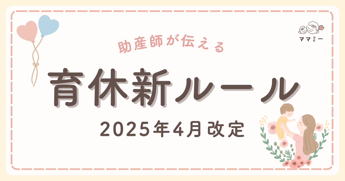 こんにちは、ママミーです。 出産を控えていたり、産後間もないタイミングでは、赤ちゃんとの生活に心が向きがち。 でも、ふと先のことを考えたとき、「お金は大丈夫かな？」「いつから仕事に戻れる？」「育児と仕事、どう両立すればいいの？」そんな不安がよぎることもあるかもしれません。 そんなママ達に朗報だよ！ 2025年4月から、子育て中のママやパパを支える「育児・介護休業法」が大きく改正されました。 特に、産後の早い時期に育休を取るパパへの新たな給付や、2歳未満の子を育てながらの時短勤務への支援など、経済面でも心強いサポートが加わります。 今は赤ちゃんとの時間を大切にしながらも、少しだけ未来の自分のために、今回の制度改正のポイントを解説します。