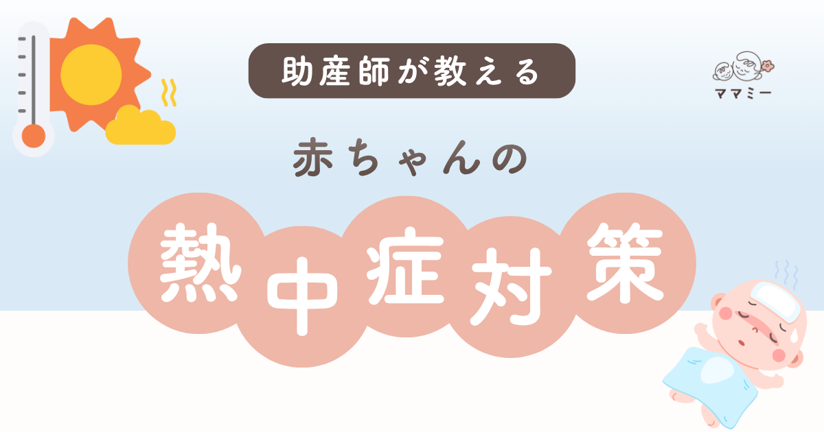 こんにちはママミーです。 暑い日が多くなると気になってくるのが「赤ちゃんの熱中症」。 まだ体温調節がうまくできない赤ちゃんにとって、暑さはとても大きな負担になります。「 涼しくしていたはずなのに、ぐったりしていて心配…」「お散歩はいつの時間帯なら安全?」そんな不安の声をたくさん耳にします。 今回は、赤ちゃんの熱中症の基本や気づきやすいサイン、よくある疑問を助産師目線でわかりやすくまとめました。 夏を安心して過ごすために、今のうちに一緒に学んでおきましょう。