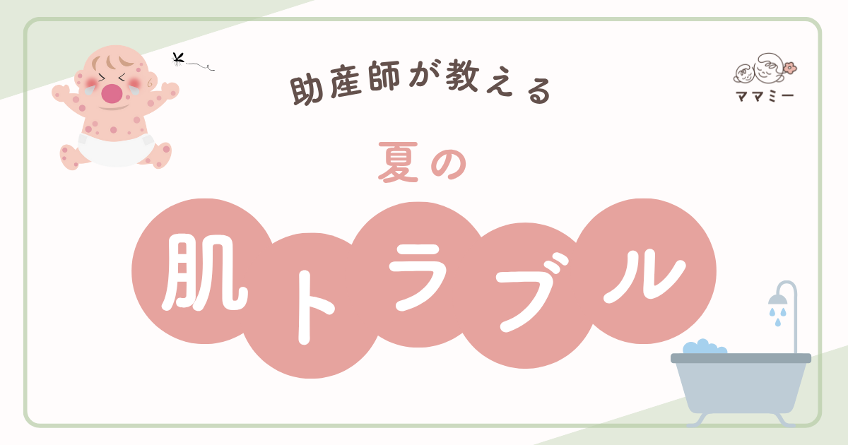 こんにちは、ママミーです。 夏は赤ちゃんにとって、肌トラブルが起きやすい季節です。 「首のまわりに赤いポツポツが…」「おむつ替えのたびにおしりが真っ赤に…」そんな経験はありませんか？ 夏の肌トラブルに悩むママはこの時期たくさんいるよ！ 汗や摩擦、湿気といった“夏ならでは”の刺激にとても敏感です。 この記事では、夏に特に多い肌トラブルと、そのやさしい対策方法を助産師の視点からわかりやすくお伝えします。 赤ちゃんのお肌を守るヒントに、ぜひ最後まで読んでみてくださいね。