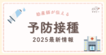 こんにちは、ママミーです。 「ワクチンは生後 2 か月から一気に始まる」と聞くだけで、母子手帳の予定表がびっしり埋まっていて、戸惑いますよね。 しかも昨年から五種混合（DPT-IPV-Hib）ワクチンが導入され、接種間隔や同時接種のパターンは一層複雑に。 さらに、「予防接種は本当に必要かな？」「副反応が心配…」など、打つかどうか迷う瞬間があるのはまったく自然なことです。 特に初めての予防接種はママがドキドキの連続だよね。 けれどポイントさえ押さえれば、「今スタートする赤ちゃん」に本当に必要な最新ルールだけをぎゅっと整理し、迷ったときに考えたいことまで分かりやすく確認できます。 順番とポイントさえつかめば、赤ちゃんを守るための大切なステップに自信をもって臨めます。助産師の立場から、最新の情報を交えて解説します。