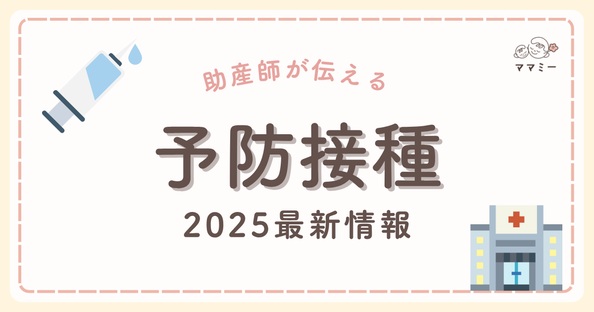 こんにちは、ママミーです。 「ワクチンは生後 2 か月から一気に始まる」と聞くだけで、母子手帳の予定表がびっしり埋まっていて、戸惑いますよね。 しかも昨年から五種混合（DPT-IPV-Hib）ワクチンが導入され、接種間隔や同時接種のパターンは一層複雑に。 さらに、「予防接種は本当に必要かな？」「副反応が心配…」など、打つかどうか迷う瞬間があるのはまったく自然なことです。 特に初めての予防接種はママがドキドキの連続だよね。 けれどポイントさえ押さえれば、「今スタートする赤ちゃん」に本当に必要な最新ルールだけをぎゅっと整理し、迷ったときに考えたいことまで分かりやすく確認できます。 順番とポイントさえつかめば、赤ちゃんを守るための大切なステップに自信をもって臨めます。助産師の立場から、最新の情報を交えて解説します。