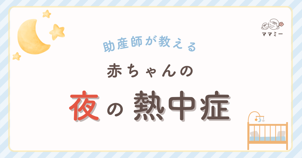 こんにちは、ママミーです。 連日の猛暑で日が暮れても室温が下がらない夜が続いていますね。 日中はこまめに水分補給や涼しい場所への移動を意識しているママも、寝ているあいだは赤ちゃんの汗や体温変化まで見守りにくいもの。 赤ちゃんは体温調節機能が未熟で、寝ている間に体温が上がっても自力で布団をはいだり水分を求めたりできません。 そのため大人が気付かないうちに脱水や高体温に陥る“夜の熱中症”が問題になります。 夜間に熱中症になるなんて知らなかった!というママがたくさんいるよ。 寝苦しさで何度も目を覚まし、汗びっしょりのパジャマが冷えて体を奪われる… そんな“小さな SOS”を見逃すと、脱水や体温上昇による夜の熱中症につながります。 この記事では、夜の熱中症の見分け方から受診の目安、冷房・寝具・水分管理についてまとめました。 ぜひ今夜から取り入れて、赤ちゃんの快眠と健やかな夏を守りましょう。