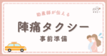 助産師として出産の現場に立ち会うたびに、陣痛タクシーを呼ぶときの“想定外パニック”を何度も目にしてきました。 「登録していなかった」「夜間入口が分からない」「支払い方法が現金のみで慌てた」そんな場面を横で見ながら、「ここを準備しておけば楽だったのに…！」と内心ハラハラすることもしばしば。 そこで今回は、産科の現場で目撃したリアルな困りごとと、当日に慌てないために記事をまとめました。 この記事を読み終えれば、もう“陣痛タクシー迷子”にはなりません。 さあ、出産当日のドタバタを“安心”に変える準備を、一緒に始めましょう！