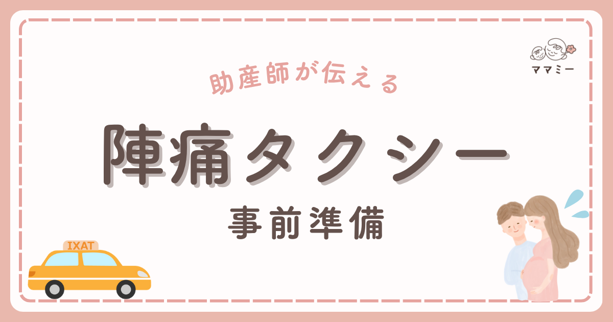 助産師として出産の現場に立ち会うたびに、陣痛タクシーを呼ぶときの“想定外パニック”を何度も目にしてきました。 「登録していなかった」「夜間入口が分からない」「支払い方法が現金のみで慌てた」そんな場面を横で見ながら、「ここを準備しておけば楽だったのに…!」と内心ハラハラすることもしばしば。 そこで今回は、産科の現場で目撃したリアルな困りごとと、当日に慌てないために記事をまとめました。 この記事を読み終えれば、もう“陣痛タクシー迷子”にはなりません。 さあ、出産当日のドタバタを“安心”に変える準備を、一緒に始めましょう!