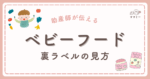 こんにちは、ママミーです。 「ベビーフードの棚に立ったとたん、目移りしてしまう…」そんな経験、ありませんか？ 裏ラベルをめくると、カタカナや数字がずらり。 でも大丈夫。 一緒に裏ラベルの“ちょっとしたコツ”を知れば、選ぶ基準はすっと見えてきます。 今日は、避けたい添加物やアレルゲンをやさしくチェックするステップをお届けします。国の離乳食ガイドラインに沿った視点で、裏ラベルの中から必要な栄養と避けたい添加物をやさしく見極めていきましょう。