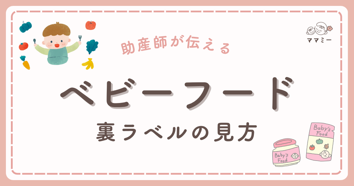 こんにちは、ママミーです。 「ベビーフードの棚に立ったとたん、目移りしてしまう…」そんな経験、ありませんか? 裏ラベルをめくると、カタカナや数字がずらり。 でも大丈夫。 一緒に裏ラベルの“ちょっとしたコツ”を知れば、選ぶ基準はすっと見えてきます。 今日は、避けたい添加物やアレルゲンをやさしくチェックするステップをお届けします。国の離乳食ガイドラインに沿った視点で、裏ラベルの中から必要な栄養と避けたい添加物をやさしく見極めていきましょう。