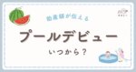 こんにちは、ママミーです。 「そろそろプールで涼ませてあげたいけど、いつからデビューさせていいの？」「注意することは？」そんな“はじめての水遊び”にドキドキするママも多いはず。 赤ちゃんのプールデビューは、正しいタイミングとちょっとしたコツさえ押さえれば、五感を刺激し、発達を後押しする最高の夏の遊び場になります。 この記事では赤ちゃんのプールデビューの注意点や助産師が厳選したおすすめアイテムを紹介します。
