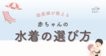 「どの水着がいちばん赤ちゃんに合うんだろう？」と、はじめてのプールや海に心が弾む一方で、水着選びには迷いがつきものです。 赤ちゃんの肌はデリケートなのに動きはダイナミック。 さらに、おむつ替えも欠かせないよね。 そこで今回は 素材 サイズ 安全性 着替えやすさ の4つに注目し、失敗しない水着選びのコツを詳しく解説します。 お気に入りの一着と出会えれば、水遊びの準備も当日もグンとラクに。