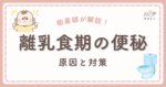 離乳食を始めたら、急にうんちが出ない…？ そんな時に慌てないために、赤ちゃんの便秘の原因と助産師が教えるケアをやさしく解説します。