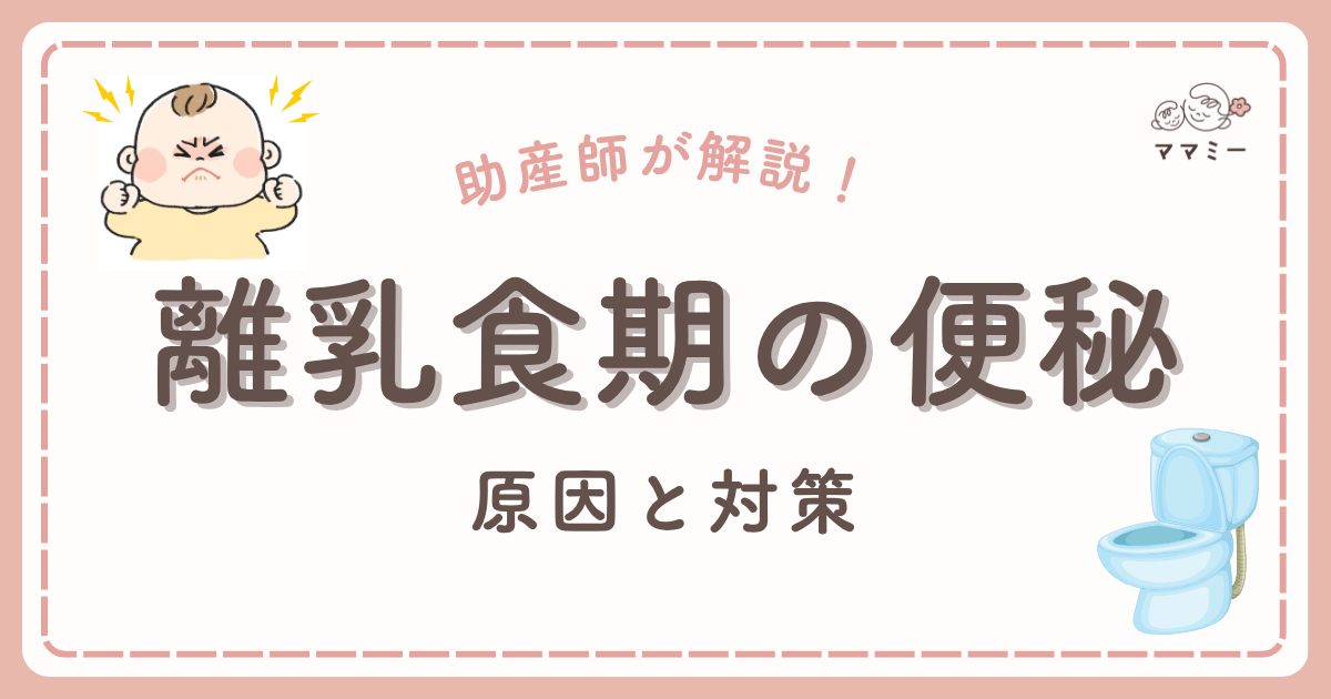 離乳食を始めたら、急にうんちが出ない…？ そんな時に慌てないために、赤ちゃんの便秘の原因と助産師が教えるケアをやさしく解説します。