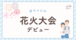 初めての花火大会、赤ちゃんとどう過ごす？ 新米ママのための“安心して楽しむコツ”、まとめました