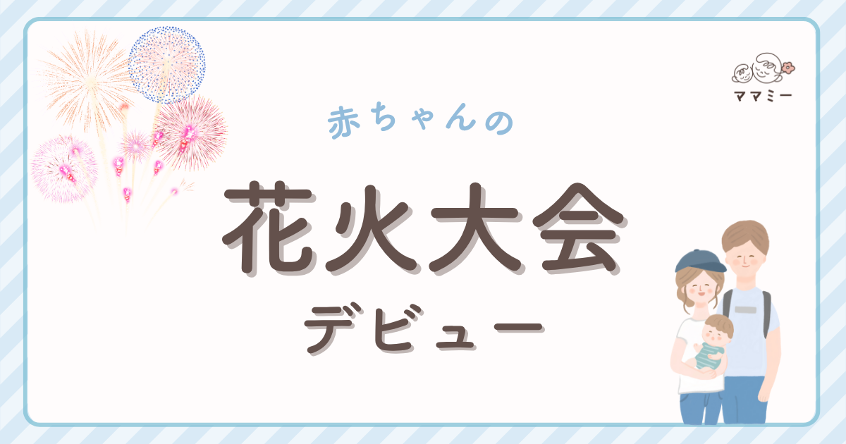初めての花火大会、赤ちゃんとどう過ごす? 新米ママのための“安心して楽しむコツ”、まとめました