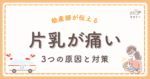 こんにちは、ママミーです。 授乳のたびに同じ側だけ痛むと、抱っこが怖くてぎこちなくなりますよね。 「私の抱き方が悪いのかな？」「乳腺炎になったらどうしよう…」そんな不安、ありませんか？ 実は、授乳中のママの約7割が “片胸の痛み” を経験したという調査もあるほど。 でも、原因は一つじゃないし、対処の仕方も選択肢はたくさんあるんです。 この記事では、片胸だけ痛い原因を5つに整理し、今日から試せるセルフケアをまとめました。 それでは、解説していきます。