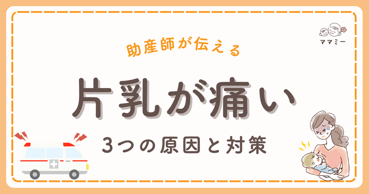 こんにちは、ママミーです。 授乳のたびに同じ側だけ痛むと、抱っこが怖くてぎこちなくなりますよね。 「私の抱き方が悪いのかな?」「乳腺炎になったらどうしよう…」そんな不安、ありませんか? 実は、授乳中のママの約7割が “片胸の痛み” を経験したという調査もあるほど。 でも、原因は一つじゃないし、対処の仕方も選択肢はたくさんあるんです。 この記事では、片胸だけ痛い原因を5つに整理し、今日から試せるセルフケアをまとめました。 それでは、解説していきます。