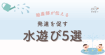 「えっ、うちの子、まだプールは早いんじゃ…？」 そんなドキドキを抱えるママにこそ知ってほしいんです。 じつは 生後6か月 からの水遊びは、赤ちゃんの “バランス感覚” や “五感” を一気に刺激してくれる発達チャンス！ ポイントは 遊び方 にあるよ！ 安全準備さえ押さえれば、ふわふわ水面に揺られるだけで体幹が目覚めるんですよ。 さぁ、ママも赤ちゃんもワクワクしながら一緒に “水遊びデビュー” してみませんか？