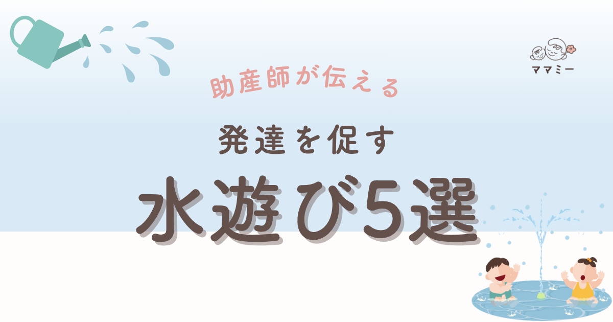 「えっ、うちの子、まだプールは早いんじゃ…？」 そんなドキドキを抱えるママにこそ知ってほしいんです。 じつは 生後6か月 からの水遊びは、赤ちゃんの “バランス感覚” や “五感” を一気に刺激してくれる発達チャンス！ ポイントは 遊び方 にあるよ！ 安全準備さえ押さえれば、ふわふわ水面に揺られるだけで体幹が目覚めるんですよ。 さぁ、ママも赤ちゃんもワクワクしながら一緒に “水遊びデビュー” してみませんか？