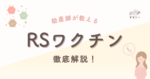 妊娠中は「赤ちゃんのために何ができるだろう？」と、日々いろいろな情報に触れますよね。 例年は秋から冬にピークを迎えるとされる RSウイルスですが、近年は夏場にも流行が報告されるなど季節の読みづらさが指摘されています。 生まれたての赤ちゃんがかかると重症化しやすいって知ってた？ そこで注目されているのが RSワクチン。 でも「本当に安全？」「いつ打てるの？」と疑問が尽きないですよね。今回は最新の知見をギュッとまとめて、妊婦さんが知っておきたいメリット・タイミング・気をつけたいポイントをわかりやすく解説します。