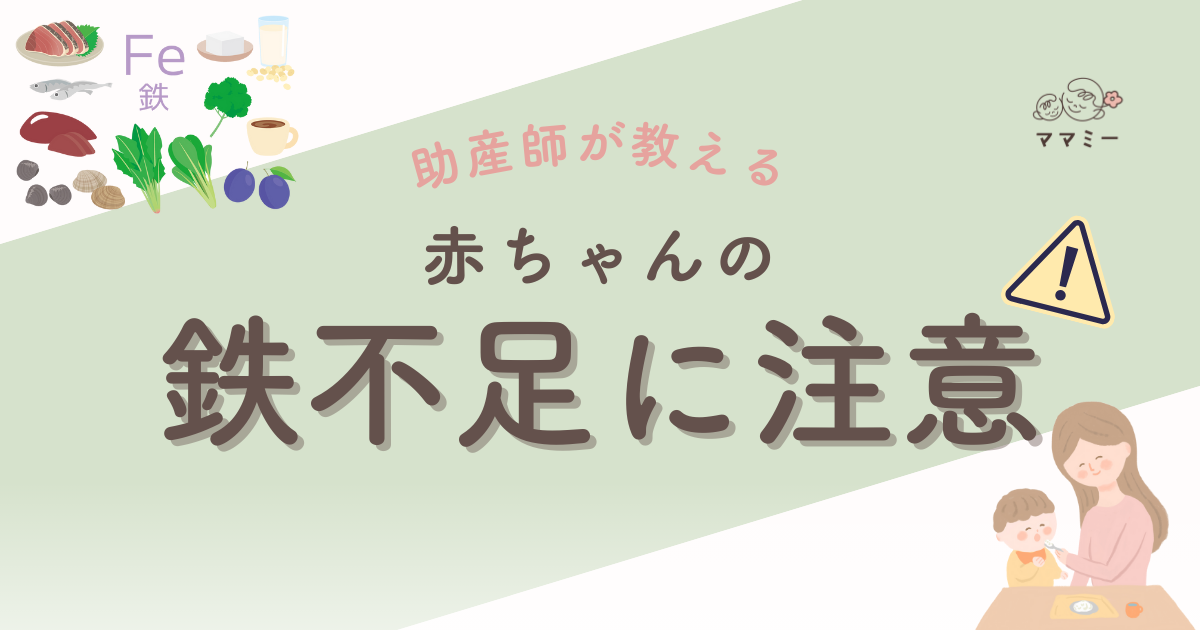 こんにちは、ママミーです。 毎日の離乳食づくり、本当にお疲れさまです。 思い通りに進まない日、買い物に出られない日、調理の途中で赤ちゃんがぐずって中断…そんな積み重ねのなかで「鉄分まで意識できているかな?」と不安になること、ありますよね。 でも、完璧じゃなくて大丈夫! 赤ちゃんは生後6か月ごろから、体にためていた「貯蔵鉄」を使い切りやすくなります。 母乳は吸収がよい一方、含まれる鉄の量は多くありません。 そのため、離乳食で意識して補うことがカギになります。 ここでは、毎日使いやすい食材と吸収率を上げるコツ、おすすめのベビーフードを紹介していきます。