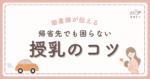 こんにちは！ママミーです。 「授乳、どこでどうやってすればいいんだろう…」 初めて赤ちゃんを連れての帰省。 移動中や親戚の家など、いつもと違う環境に不安を感じているママも多いのではないでしょうか。 授乳室が見つからなかったり、混雑していて使えなかったり、実際に困る場面は少なくありません。 だからこそ今回は、「安心して授乳ができる」ためのアイデアをまとめてお届けします。