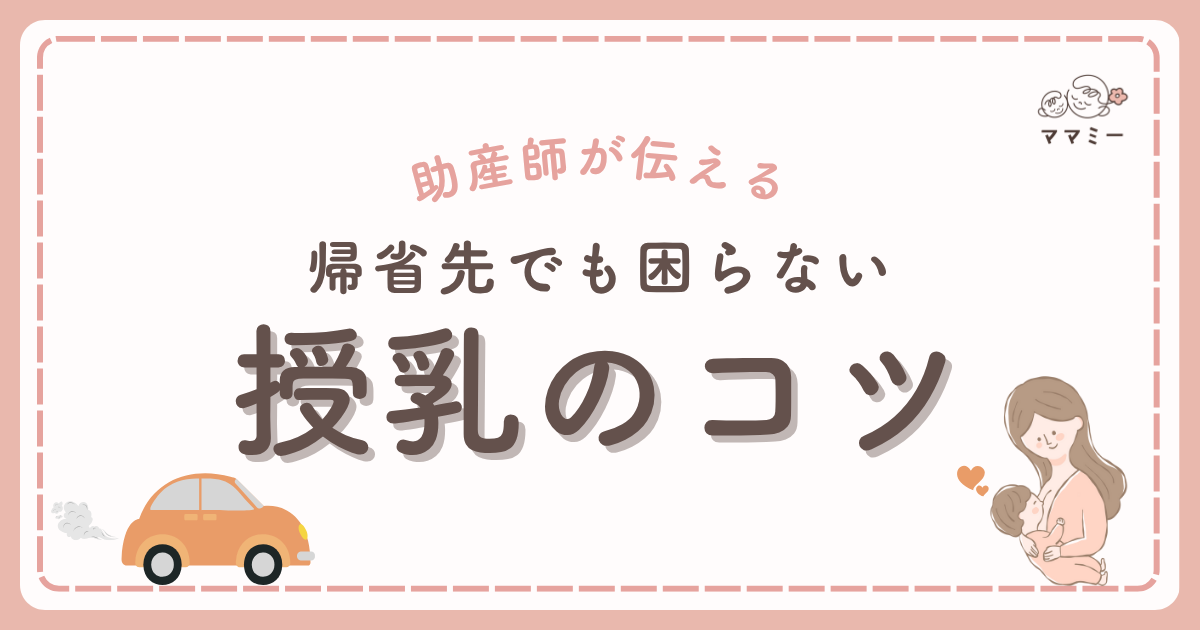 こんにちは!ママミーです。 「授乳、どこでどうやってすればいいんだろう…」 初めて赤ちゃんを連れての帰省。 移動中や親戚の家など、いつもと違う環境に不安を感じているママも多いのではないでしょうか。 授乳室が見つからなかったり、混雑していて使えなかったり、実際に困る場面は少なくありません。 だからこそ今回は、「安心して授乳ができる」ためのアイデアをまとめてお届けします。