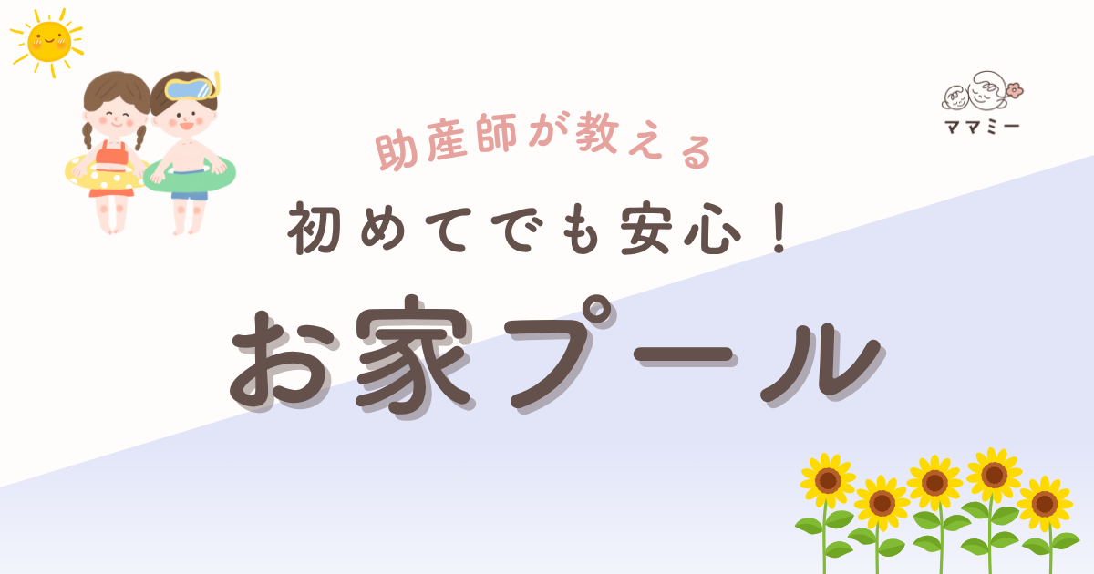 「毎日暑いけれど、赤ちゃんを連れてプールに行くのはハードル高すぎ…」 そんな声をよく耳にします。 実は、ベランダや庭先におうちプールを“ぽん”と広げるだけで、赤ちゃんは水の心地よさにニコニコ、ママもリフレッシュできちゃうんです。 準備に必要なのは至ってシンプル! それでは、具体的なポイントとおすすめグッズを一緒に見ていきましょう。