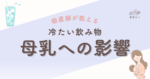 猛暑の日、氷の入ったドリンクを前に「飲みたい…でも母乳が減ったら困る」と迷ってしまいますよね。 よく耳にするのが「冷たい飲み物で体が冷えて、血の巡りが悪くなり、母乳量が落ちる」という説。 けれど現時点では、温度そのものが母乳の量や質を下げる決定的な根拠は乏しいとされています。 むしろ母乳量のカギは「需要と供給（どれだけ頻繁に乳房から乳汁が取り除かれるか）です。 頻回授乳や深い吸いつき、搾乳などが重要だよ！ もちろん、水分補給は大切。 ただし「たくさん飲めば出がよくなる」わけではありません。 喉の渇きに合わせて、無理なくこまめにが基本です。 それでは、解説していきます。