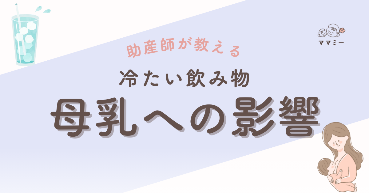 猛暑の日、氷の入ったドリンクを前に「飲みたい…でも母乳が減ったら困る」と迷ってしまいますよね。 よく耳にするのが「冷たい飲み物で体が冷えて、血の巡りが悪くなり、母乳量が落ちる」という説。 けれど現時点では、温度そのものが母乳の量や質を下げる決定的な根拠は乏しいとされています。 むしろ母乳量のカギは「需要と供給(どれだけ頻繁に乳房から乳汁が取り除かれるか)です。 頻回授乳や深い吸いつき、搾乳などが重要だよ! もちろん、水分補給は大切。 ただし「たくさん飲めば出がよくなる」わけではありません。 喉の渇きに合わせて、無理なくこまめにが基本です。 それでは、解説していきます。