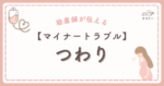 朝起きた瞬間から胃がぐるぐる、好きだった匂いで一気に船酔いみたい——そんな日が続くと、心も体もすり減りますよね。 つわりは“個人差のかたまり”です。 同じ人でも日によって波が変わりますし、初期だけでなく後期に似た症状が出る人もいます。 意外かもしれませんが、空腹で悪化する食べつわりには少量多回の工夫が効きますし、におい対策や水分・電解質の補い方を見直すだけで、動ける時間が増えることもあります。 一方で、水分がほとんどとれない／尿が極端に少ない／体重が急に減るといったサインは受診の合図です。 この記事では、初期〜後期のつわりの違い、食べられる工夫、よだれづわりの対処、そして病院へ相談すべき目安をやさしくまとめます。