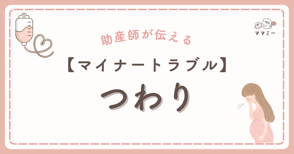 朝起きた瞬間から胃がぐるぐる、好きだった匂いで一気に船酔いみたい——そんな日が続くと、心も体もすり減りますよね。 つわりは“個人差のかたまり”です。 同じ人でも日によって波が変わりますし、初期だけでなく後期に似た症状が出る人もいます。 意外かもしれませんが、空腹で悪化する食べつわりには少量多回の工夫が効きますし、におい対策や水分・電解質の補い方を見直すだけで、動ける時間が増えることもあります。 一方で、水分がほとんどとれない/尿が極端に少ない/体重が急に減るといったサインは受診の合図です。 この記事では、初期〜後期のつわりの違い、食べられる工夫、よだれづわりの対処、そして病院へ相談すべき目安をやさしくまとめます。