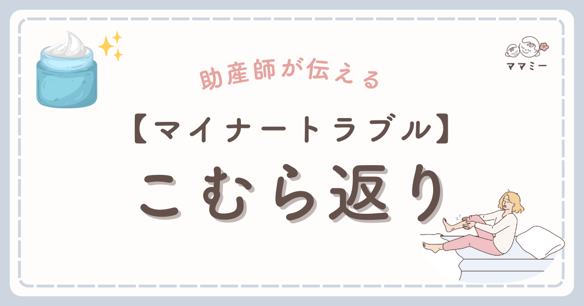 妊娠中に夜中ふいに足がつって、あまりの痛さに飛び起きたことはありませんか? 「私だけかな…?」と不安に思う方も多いですが、実は妊婦さんの多くが経験するマイナートラブルのひとつなんです。 足(ふくらはぎ)がつることをこむら返りとも言うね! 足がつるのは一瞬のこととはいえ、繰り返されると眠れなくなったり、日中の疲れが取れなかったりと、心にも体にも影響してしまいますよね。 でも大丈夫! 原因を知って、ちょっとした工夫をすることで軽減できるんです。 今回は、妊娠中に足がつる原因と、安心して乗り越えるための対処法についてご紹介します。