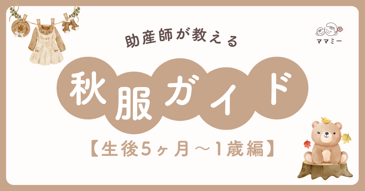 秋になり、何を着せたらいいの?着せすぎ?それとも薄すぎ?と悩んだことありませんか。 しかも生後5ヶ月〜1歳になると、寝返り・ハイハイ・つかまり立ちと動きが一気に増え、よだれや離乳食の汚れも急増。 低月齢とは、注意点が違うんです! この月齢の秋服は、体温調節・動きやすさ・安全性がカギ。 重ね着で温度差に対応しつつ、転びやすい時期でも引っかからない形、抱っこ紐やベビーカーで擦れてもストレスにならない素材を選べると、親子の快適度がガラッと変わります。 本コラムでは、公園/お出かけ/ねんねの3シーンに分けて“ちょうどいい”秋コーデを