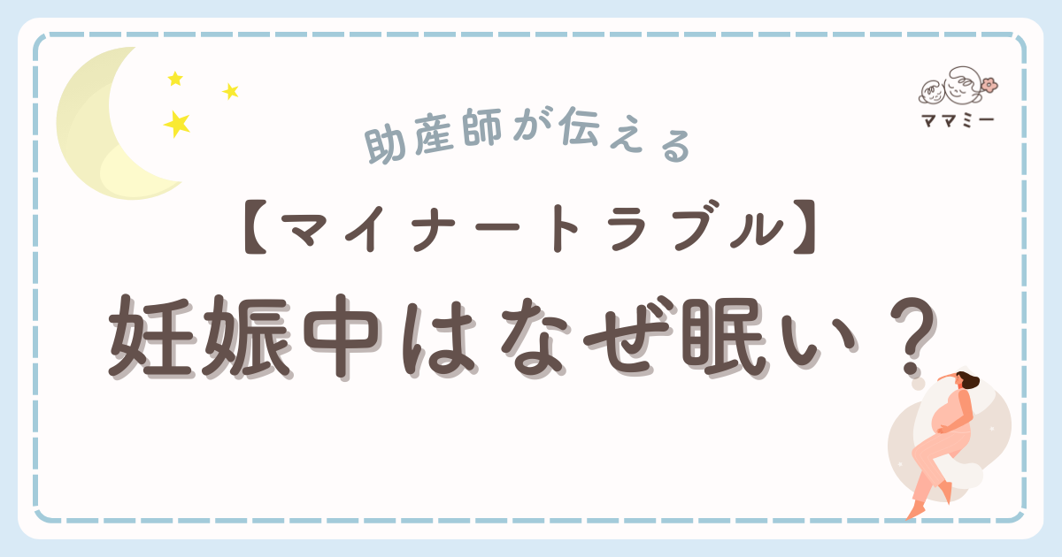 「どうしてこんなに眠いの？」——朝起きても、通勤電車でも、お昼ごはんのあとも、気づけばまぶたが落ちてくる。 初めての妊娠だと、これって自分だけ？赤ちゃんは大丈夫？と不安になりますよね。 でも結論から言うと、その“止まらない眠気”にはちゃんと理由があります。 体の中では、ホルモンや血液量、代謝などが変化しているところです。 いまの眠気は、やる気の問題でも根性不足でもなく、からだが必要としている休息のサインです。 このコラムでは“なぜ眠いのか”の正体をまずほどき、今すぐできるセルフケアと受診の目安を解説していきます。